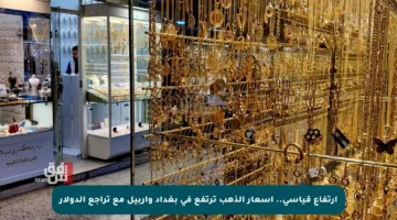 ارتفاع قياسي.. أسعار الذهب ترتفع في بغداد وأربيل مع تراجع الدولار